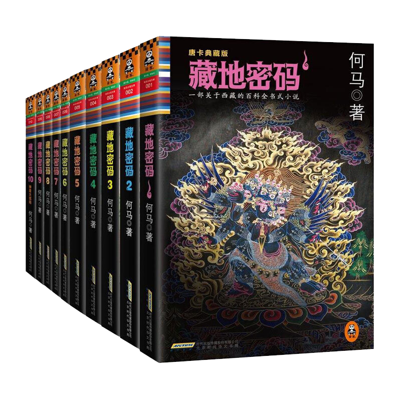 藏地密码（完整全集）