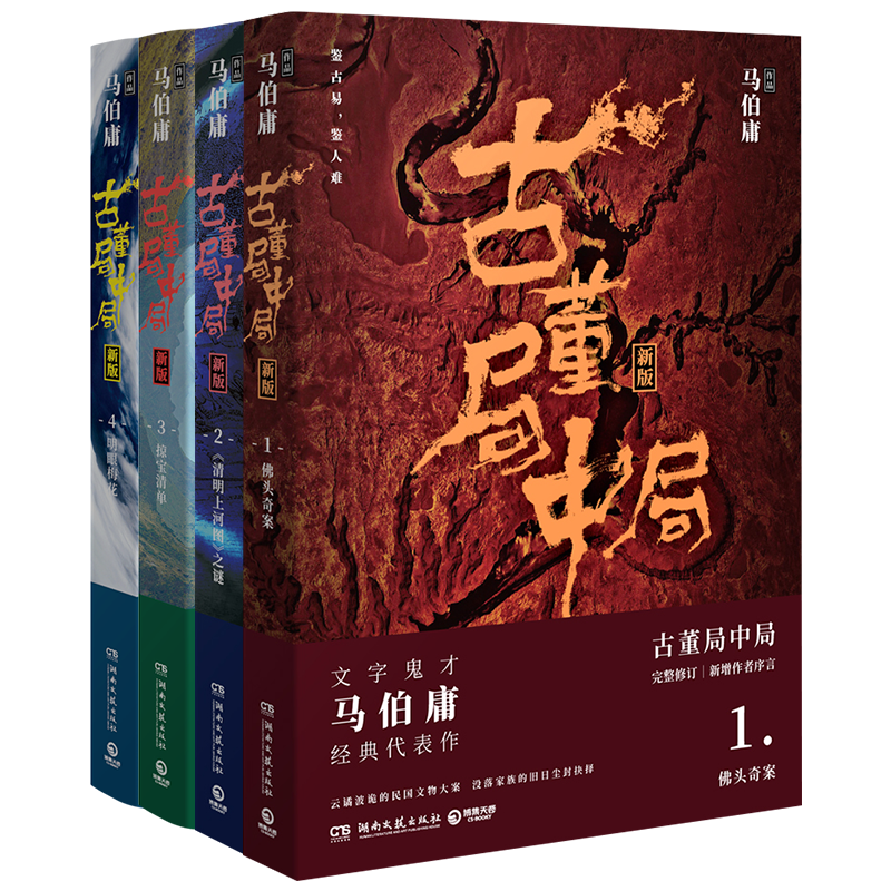 《古董局中局》(精校全四册)-图片1