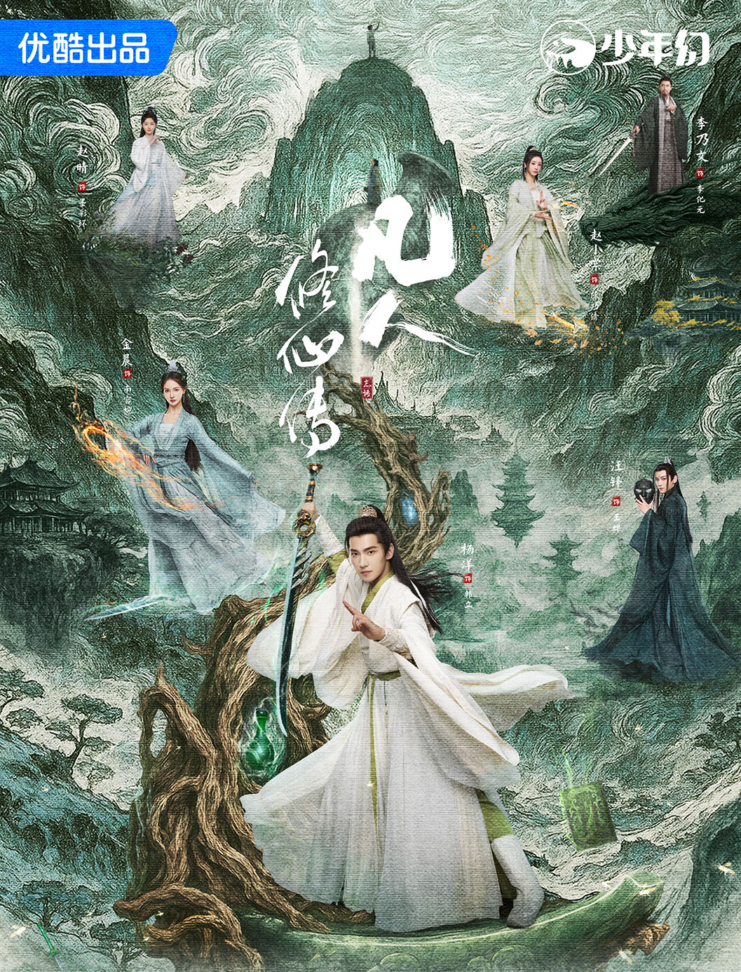 凡人修仙传 (2025)