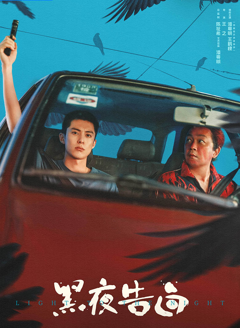 黑夜告白 (2025)